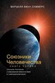 I (Allies of Humanity, Book One - Russian Editio...