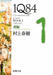 1q84 Book 1 Vol. 1 of 2 (Paperback) by Murakami, Haruki 4101001596 FREE Shipping