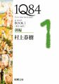 1q84 Book 1 Vol. 1 of 2 (Paperback) by Murakami, Haruki 4101001596 FREE Shipping