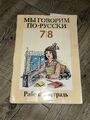 Arbeitsheft Schulbuch Russisch 7/8 Klasse Мы говорим по русск wie DDR ausgefüllt