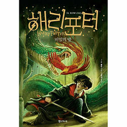 Harry Potter and the Chamber of Secrets (Korean Edition): Book 2