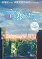 Regie: Makoto Shinkai Der Garten der Worte Kunstsammlung