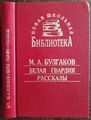 Булгаков. Белая гвардия. Рассказы.  1998 . Bulgakov. Die weiße Garde. Geschichten.