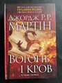 Ukrainisches Buch Вогонь і кров Джордж Р.Р. Мартін Feuer und Blut 669 стор