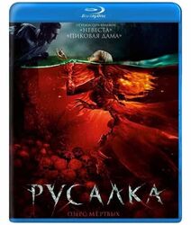 THE MERMAID:LAKE OF THE DEAD RUSSIAN HORROR FANTASY BLU-RAY ENG SUBS RUSALKA