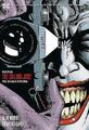 Batman: The Killing Joke Deluxe - 9781401294052