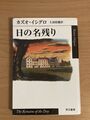 Nobelpreisträger Kazuo Ishiguro „The Remains of the Day“ übersetzt auf Japanisch