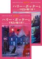 Harry Potter und der Orden des Phönix (2 Bände Set) (Japanische Ausgabe