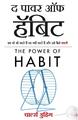 The Power of Habit Why We Do What We Do, and How to Change (Hindi Edition) Buch