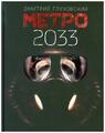 Metro 2033 | Dmitrij Glukhovskij | Buch | Russisch | 2010 | KNIZHNIK | EAN 97851