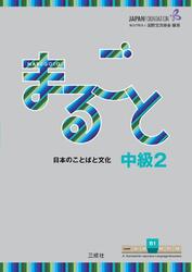 Marugoto: Japanese language and culture. Intermediate 2 (B1) | 2017 | englisch