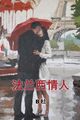 Du - My French Lovers vereinfachte chinesische Ausgabe - neues Taschenbuch oder - J555z