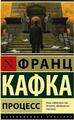 Process | Franz Kafka | russisch | Der Prozess