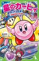 Kirby Star Allies: Große Weltraumkrise!? Edition (Kadokawa Tsubasa Bunko)