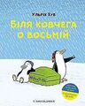 An der Arche um Acht – Біля ковчега о восьмій: In ukrain... | Buch | Zustand gut