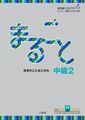 Marugoto: Japanese language and culture. Intermediate 2 (B1) | The Japan Foundat