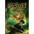 Harry Potter and the Chamber of Secrets (Korean Edition): Book 1