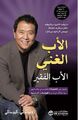 كتاب الاب الغني والاب الفقير- Buch „Rich Dad.