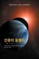 ¿¿¿ ¿¿ ¿ 1 ¿ - (The Allies of Humanity, Book One - Korean Edition), wie neu...