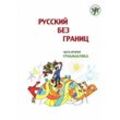 (Russkij bez granits) 1 B1 Russisch ohne Grenzen.Bd.2, Kartoniert (TB)